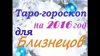Таро гороскоп для БЛИЗНЕЦОВ на 2016 год