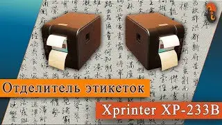 xp233 - Отделитель этикеток на Xprinter xp233b