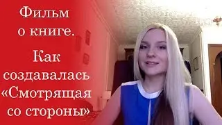 Фильм о книге.  Как создавалась «Смотрящая со стороны»