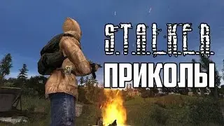 Приколы S.T.A.L.K.E.R. #5
