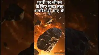 पृथ्वी पर जीवन के लिए मुख्य तत्व अंतरिक्ष से आए थे! #shorts #youtubeshorts #space
