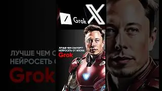 Ждете запуск #Grok на этой неделе?🙋🏻‍♀️ #илонмаск #нейросети #chatgpt #ai #ии #грок