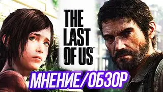 Обзор-мнение по игре The Last of us Remastered | GamersFamily