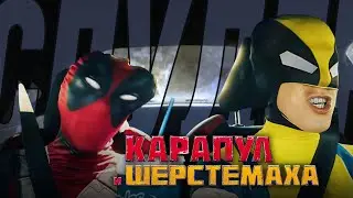 КАРАПУЛ И ШЕРСТЕМАХА \ DOODPOOL & WOOVERINE \ Русский перевод от SamurayRS.