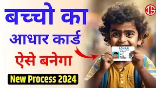child aadhar card apply online | bache ka aadhar card kaise banaye | minor aadhar card apply online