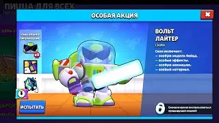 😱ПРОИЗОШЛА ОБНОВА БЕСПЛАТНЫЙ СКИН ВОЛЬТ ЛАЙТЕР В BRAWL STARS