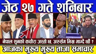 🔴 Nepali news 🔴 जेठ २७ गते शनिबार का मुख्य मुख्य समाचार ll Today news, Today nepali news, Jun 10 ll