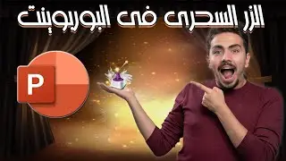 أسرار البوربوينت   : الزر السحرى فى البوربوينت