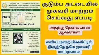 குடும்ப அட்டையில் முகவரி மாற்றம் செய்ய/ RATION CARD ADDRESS CHANGE
