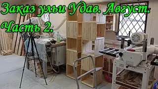 Заказ ульи Удав. Август. Часть 2.