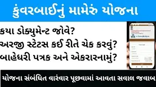Kuvarbai Nu Mameru Yojana Status | Kuvarbai Nu Mameru Yojana Document | Self Declaration Form