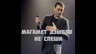 Магамет Дзыбов 