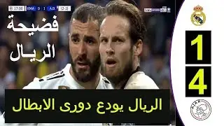ملخص ريـ ال مـ دريـ د وايـ اكس 1 4   فضيحة الملكى   هدف زيـ ـاش الرائع