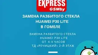 Huawei P30 lite замена стекла | ExpressGSMby | Ремонт Телефонов Гомель