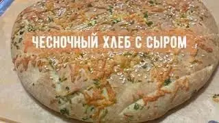 Чесночный хлеб