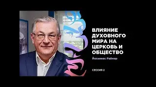 Иоганнес Раймер, Влияние духовного мира на церковь и общество 2