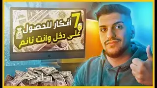 شرح الدخل السلبي : 7  أفكار  للربح ١٠٠ دولار يوميا Passive Income
