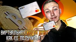 КАК ПОЛУЧИТЬ КАРТУ ОТ БАЙБИТ | BYBIT CARD