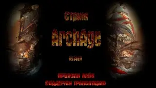 ArchAge. Вечерний стрим