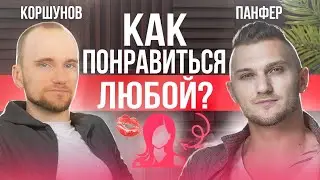 Как общаться с девушкой, чтобы ей понравиться❓| @panfer & @IlyaKopshunov #отношения #психология