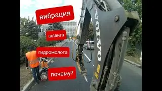 Гидромолот. Утечка азота, как проявляется. Почему вибрирует шланг гидромолота.