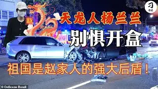 能开杨兰兰的盒吗？顶级赵家人有多豪！祖国护航天龙女讲好中国故事。