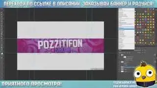 Баннер для Pozzitifon