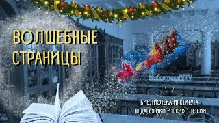 Волшебные страницы 2022. 