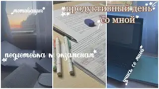 продуктивный день со мной|подготовка к экзаменам|studymotivation|мотивация на развитие|учись со мной