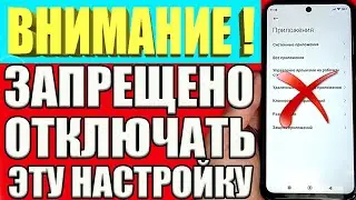 НИКОГДА НЕ ОТКЛЮЧАЙ ЭТУ НАСТРОЙКУ В СВОЕМ ТЕЛЕФОНЕ ❗ЗАПРЕЩЕНО ОТКЛЮЧАТЬ НА АНДРОИД СМАРТФОНЕ❌