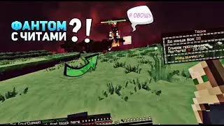 Фантом с читами?! | Токсичный грифер шоу | Клан вар 2х2 , 1х1.