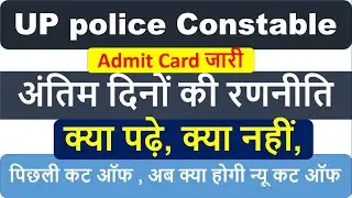 अंतिम 2 दिन में क्या पढ़े क्या नहीं पढ़े || कितने नंबर पर होगा पक्का सिलेक्शन || UP POLICE CONSTABLE