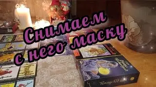 🔮🔥Снимаем с него маску👹 Или розовые очки 😎🤓🥸💫