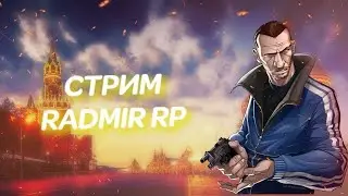 СТРИМ ПО РАДМИРУ 18 СЕРВ. ВСТУПАЕМ В МО