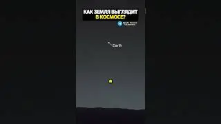 Как Земля выглядит в космосе?