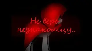 [Пони страшилка] Не верь незнакомцу..
