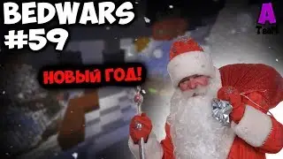 ДЕД МОРОЗ ИГРАЕТ В БЕДВАРС!!! НОВОГОДНЯЯ СЕРИЯ! | BED WARS №59 | Minecraft Vimeworld