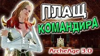 ArcheAge 3.0 | Плащ командира на ИЗИ (нет)