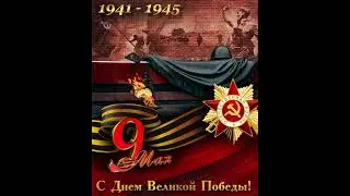 С Днём Победы! Пусть мужество и героизм этого великого праздника никогда и никем не забываются.