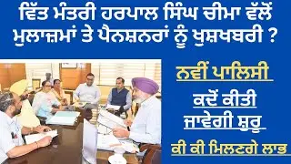 ਵਿੱਤ ਮੰਤਰੀ ਹਰਪਾਲ ਸਿੰਘ ਵੱਲੋਂ ਮੁਲਾਜ਼ਮਾਂ ਲਈ ਵੱਡਾ ਐਲਾਨ। 6th pay commission Punjab 2024 update