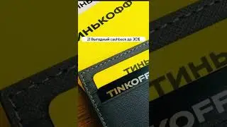 🔥Лучшие дебетовые карты 2023 #финансы #shorts #tinkoff #лучшиедебетовыекарты #fyp