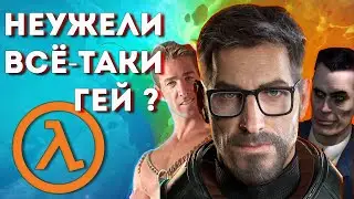 Фримен и его связи с Геями - HALF-LIFE