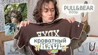 кроватный haul