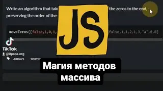методы массивов JavaScript. Магия и примеры