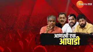 Special Report | आणखी एक आघाडी; प्रकाश आंबेडकरांच्या पक्षात कोणते पक्ष ? | Zee24Taas