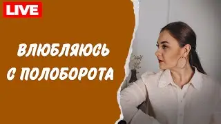Как перестать влюбляться в “первого встречного”? Как перестать залипать на малознакомом мужчине?