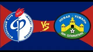 ФА ФАКЕЛ 2012 - ОЛИМПИК (первенство г. Воронеж 2023, 20 тур)