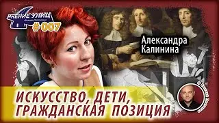 Искусство, дети, гражданская  позиция // Мнение Улиц # 007