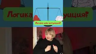 Психологический тест | ЛОГИКА ИЛИ ИНТУИЦИЯ? #психологическийтест