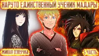 НАРУТО ЕДИНСТВЕННЫЙ УЧЕНИК МАДАРЫ ! 5 часть. Живая озвучка Альтернативный сюжет Наруто